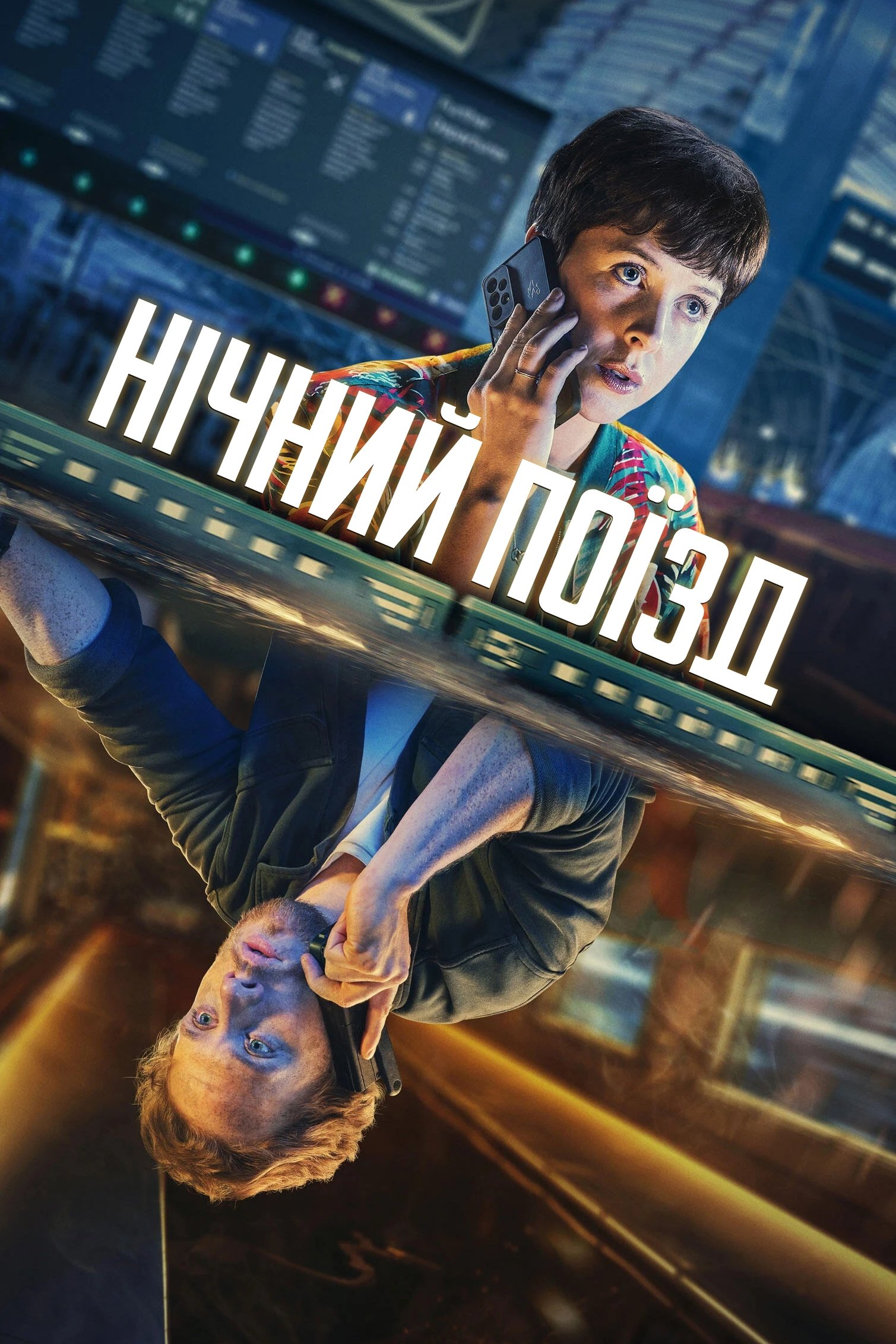 Нічний поїзд 1 сезон Нічний поїзд 1 сезон