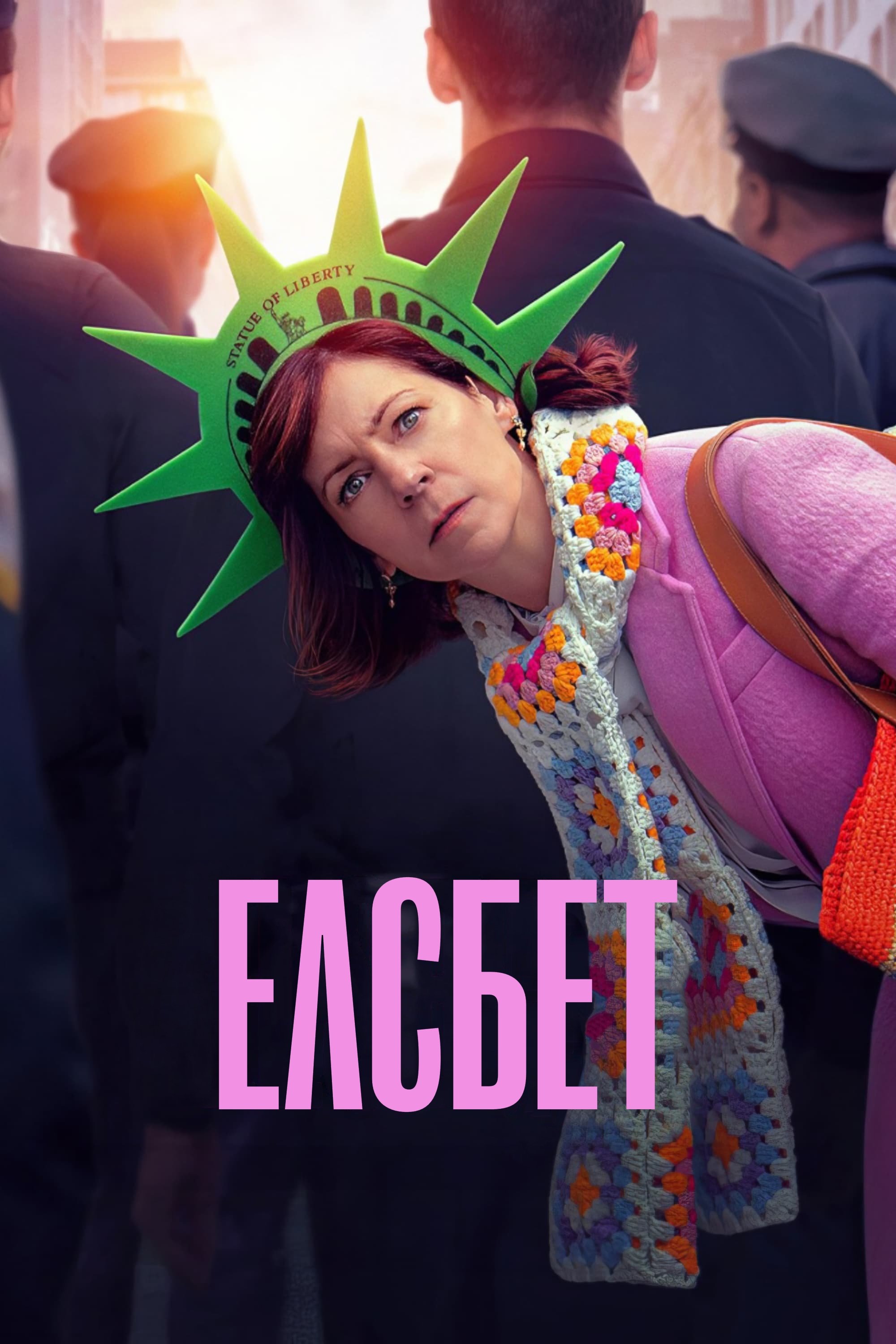 Елсбет 1 сезон