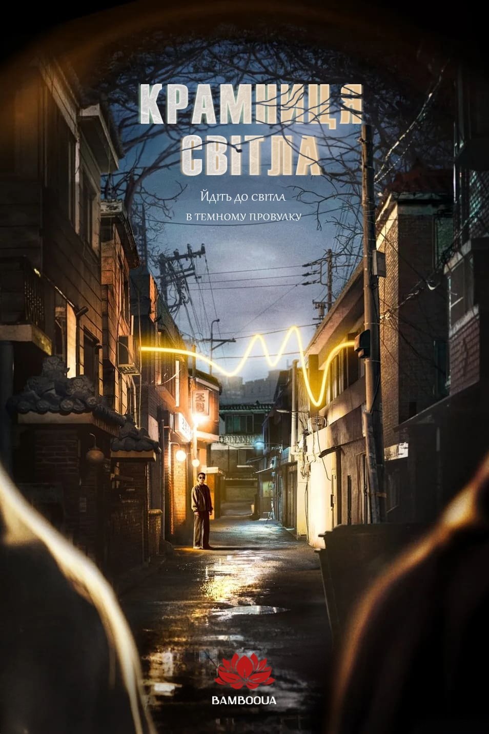 Крамниця світла Крамниця світла