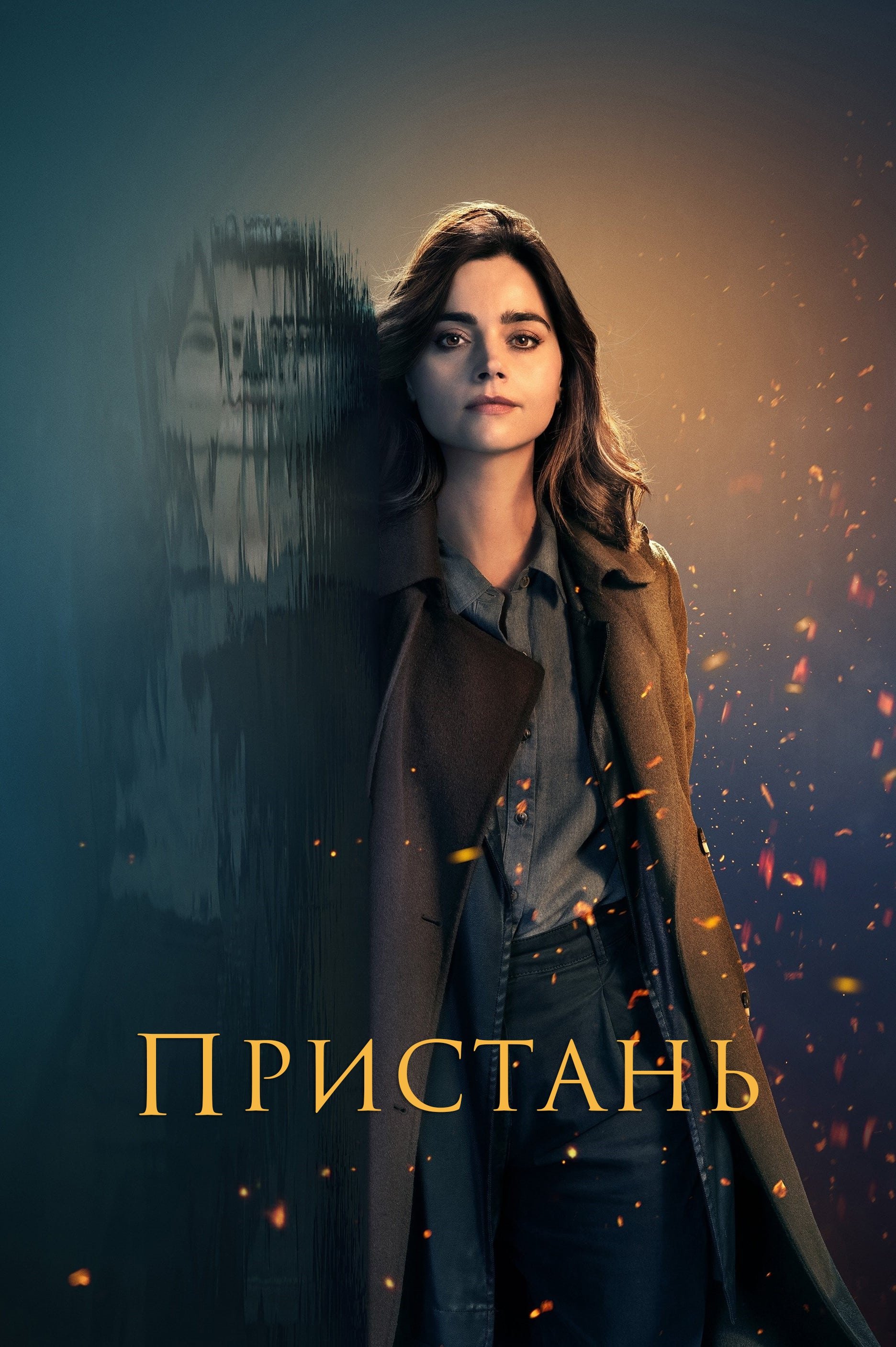 Пристань серіал Пристань серіал