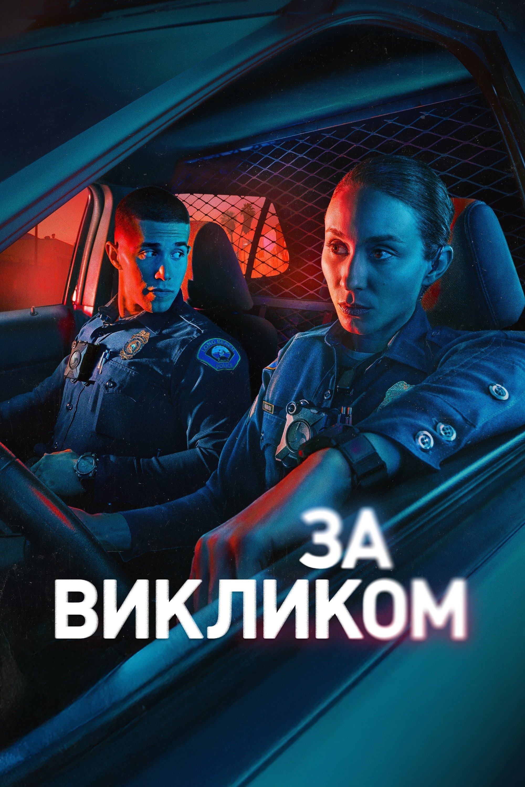За викликом серіал За викликом серіал