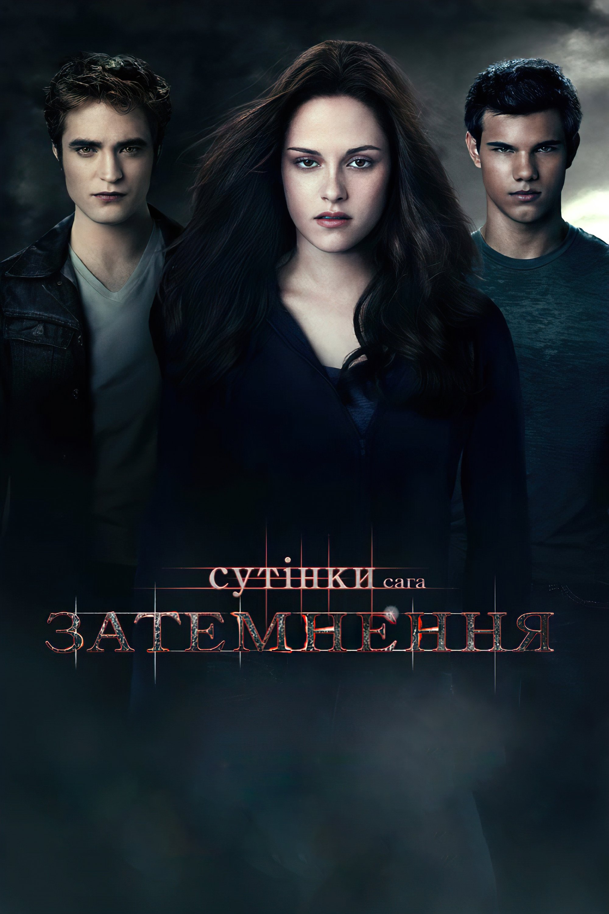 Сутінки 3. Сага. Затемнення