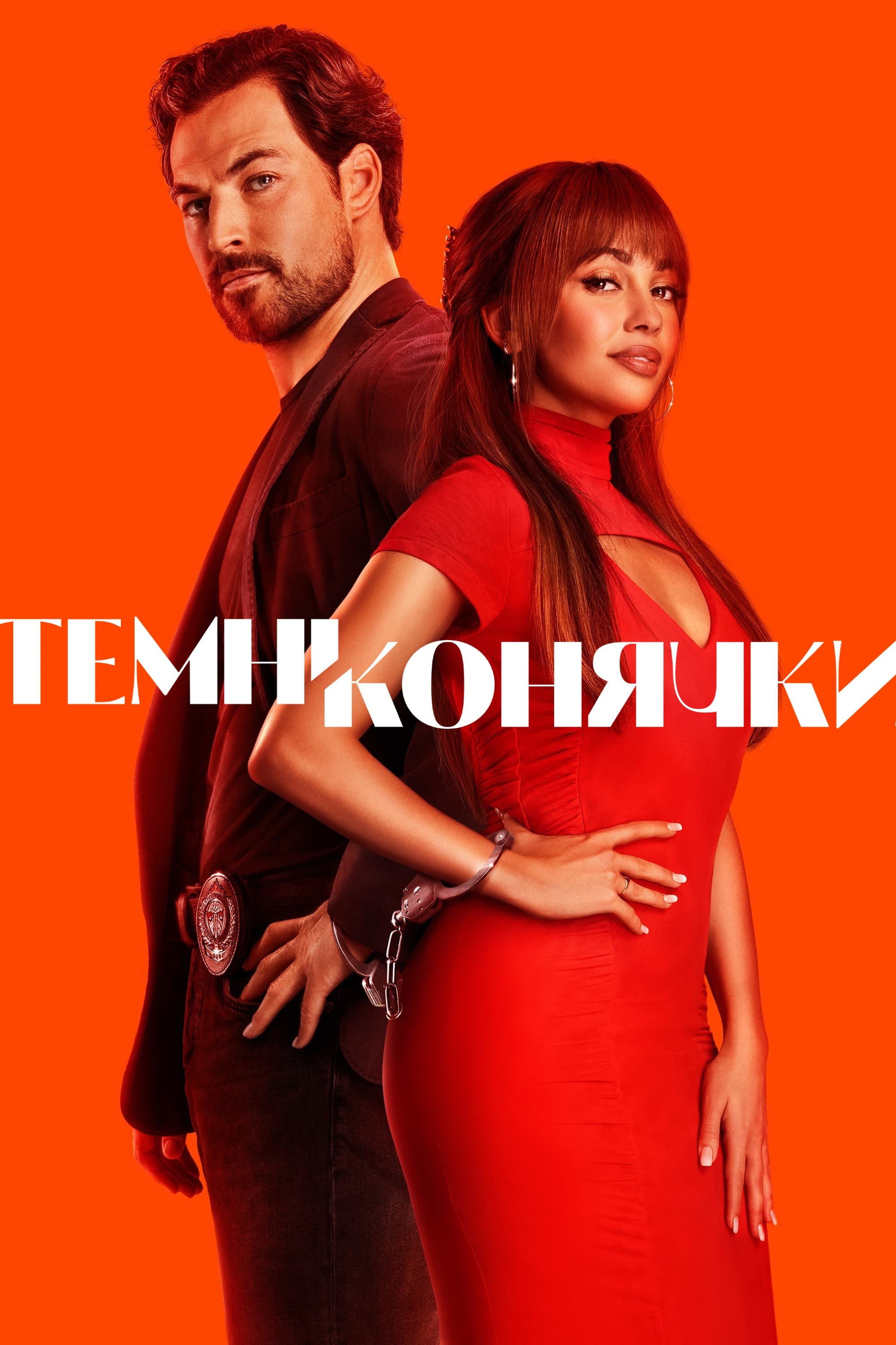 Шалені карти / Темні конячки Шалені карти / Темні конячки