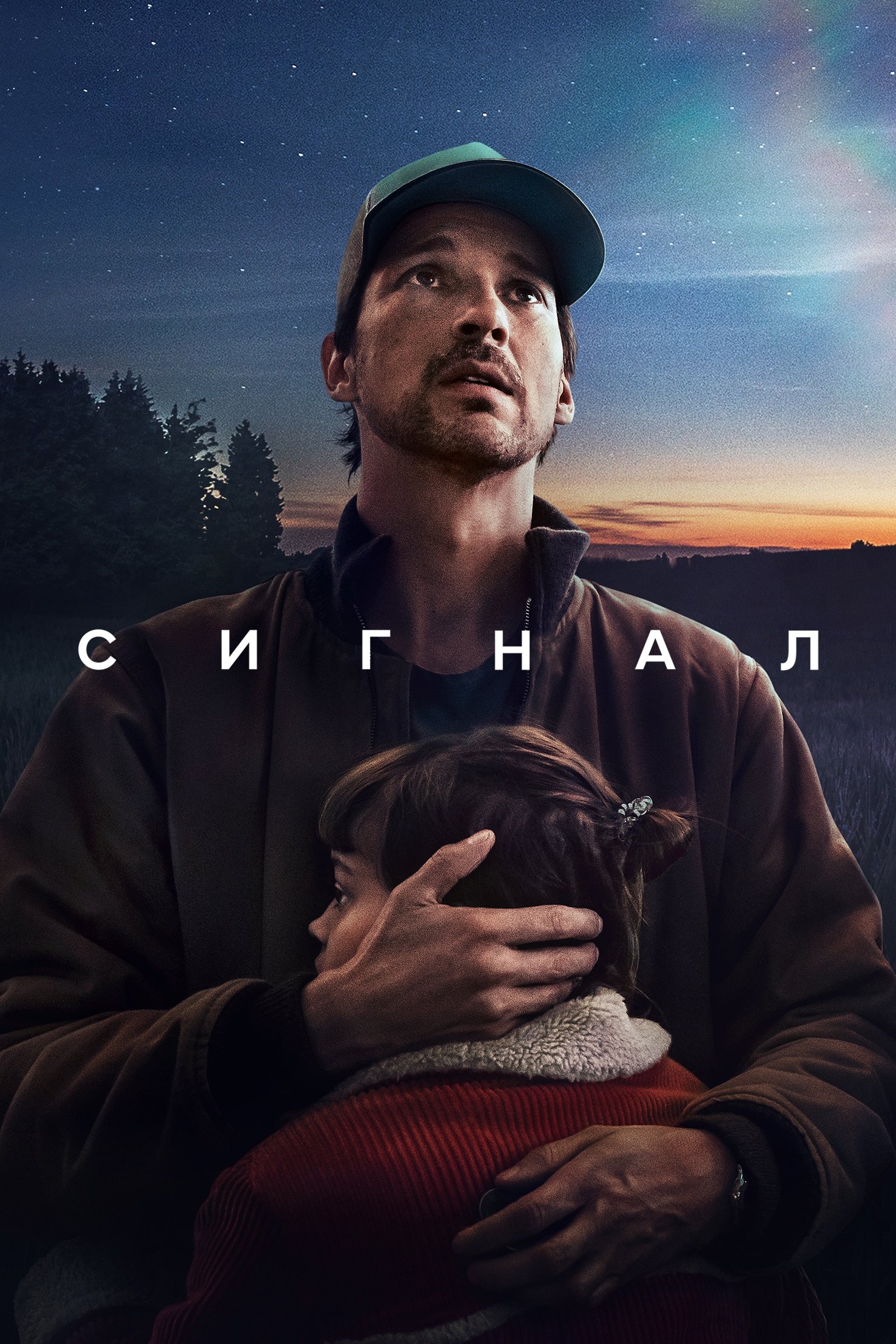 Сигнал серіал Сигнал серіал