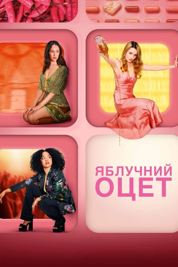 Яблучний оцет серіал