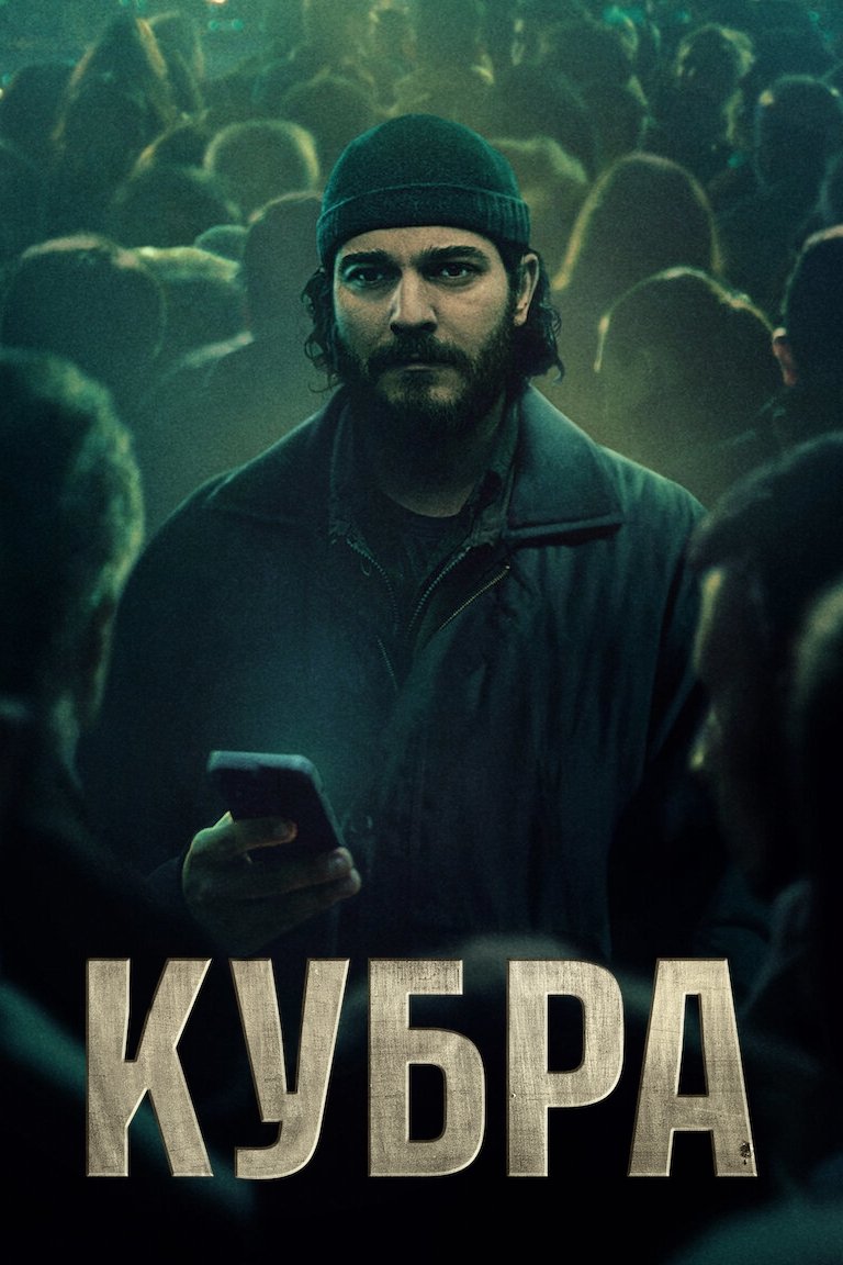 КУБРА КУБРА