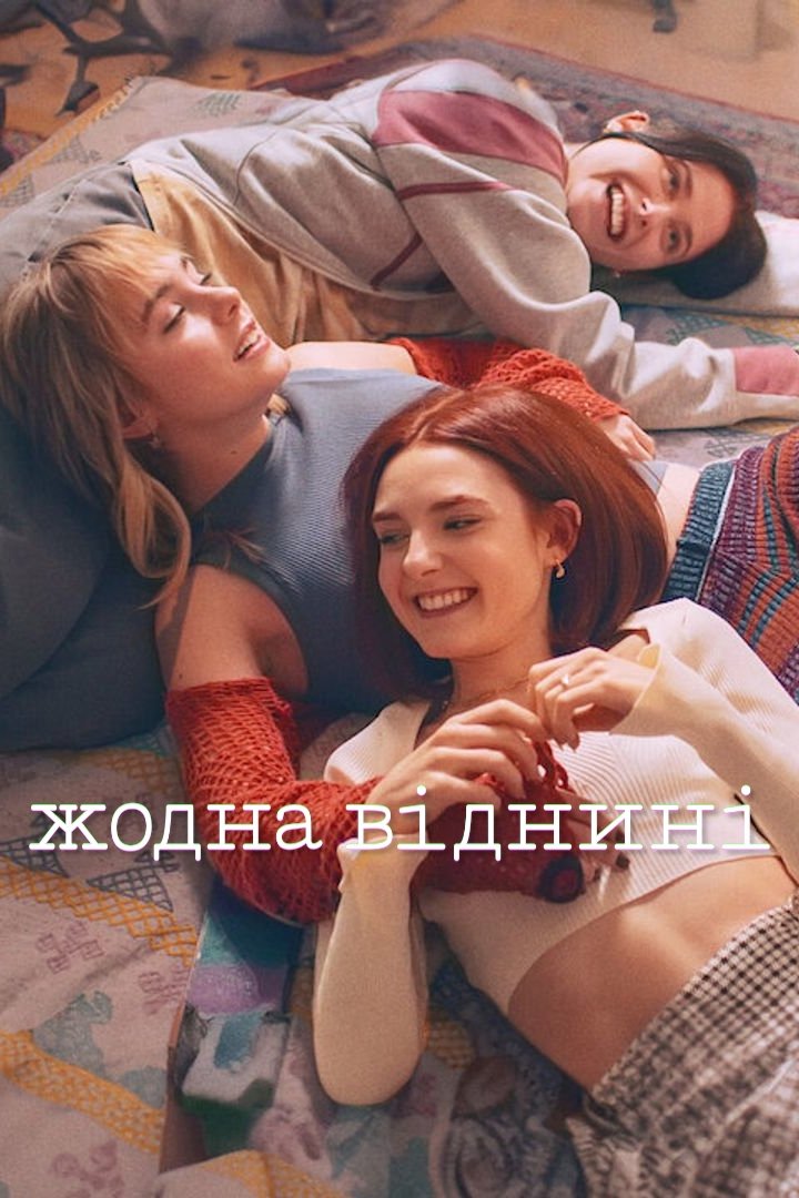 Жодна віднині Жодна віднині