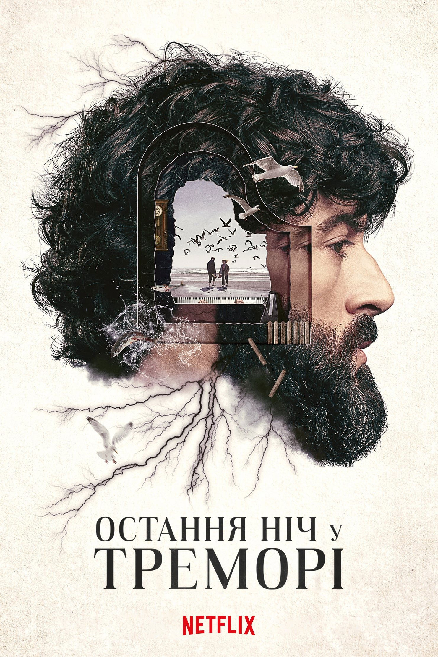 Остання ніч у Треморі Остання ніч у Треморі
