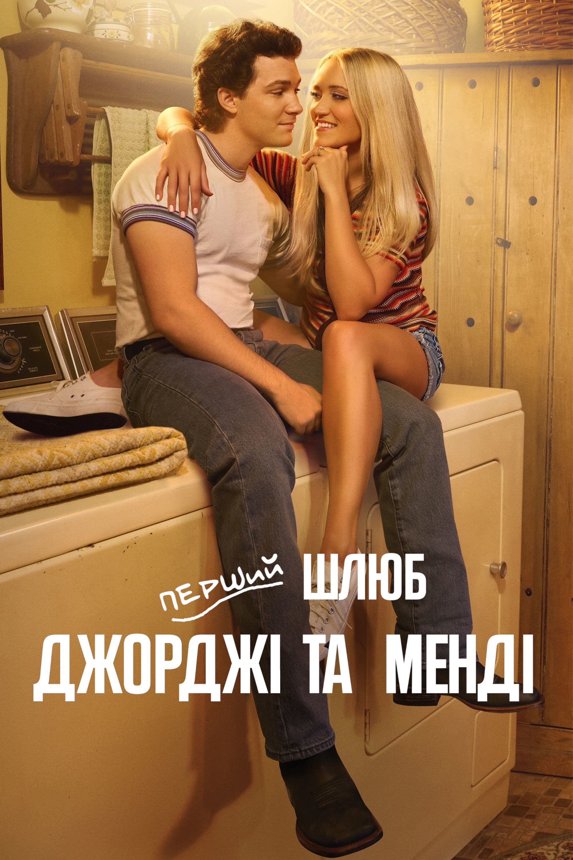 Перший шлюб Джорджі та Менді 1-2 сезон