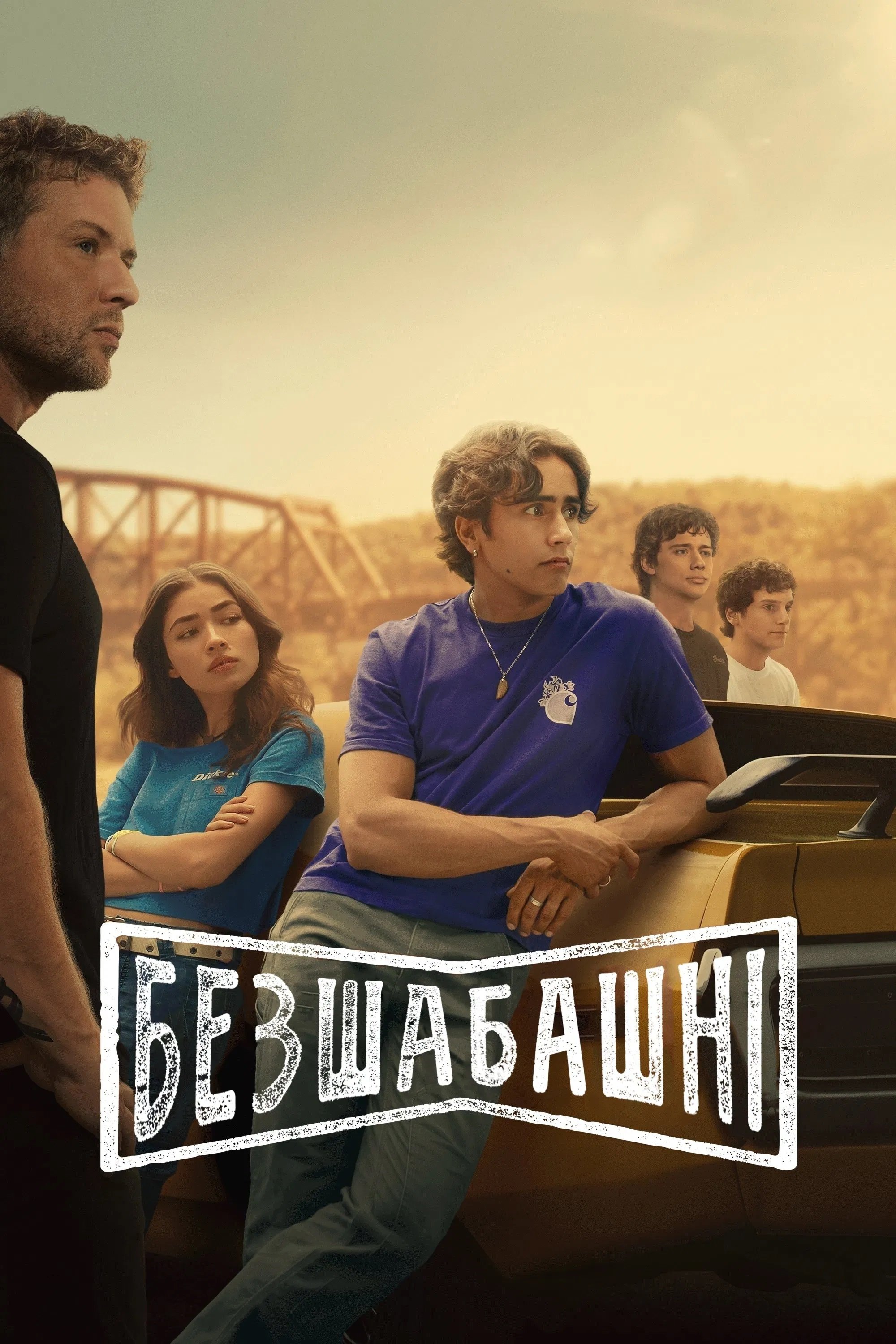 Безшабашні серіал