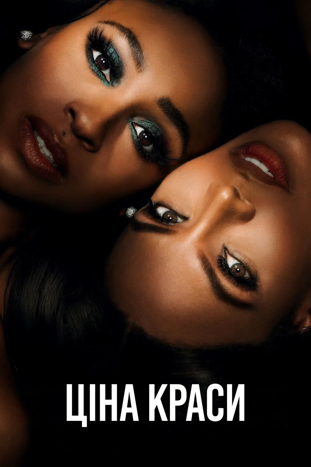 Ціна краси 1-2 сезон Ціна краси 1-2 сезон