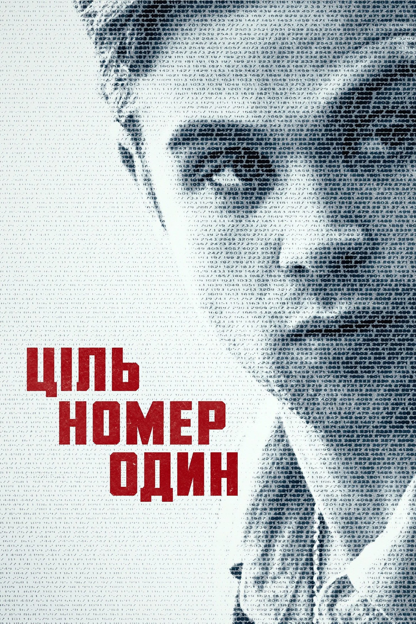Ціль номер один 1 сезон Ціль номер один 1 сезон