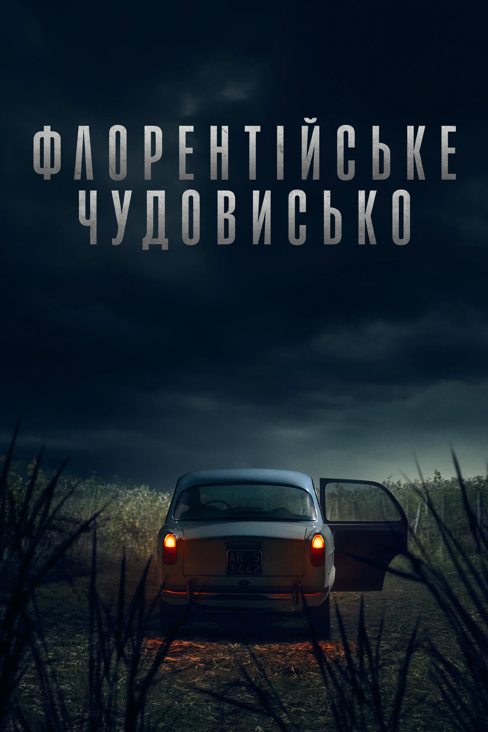 Флорентійське чудовисько Флорентійське чудовисько