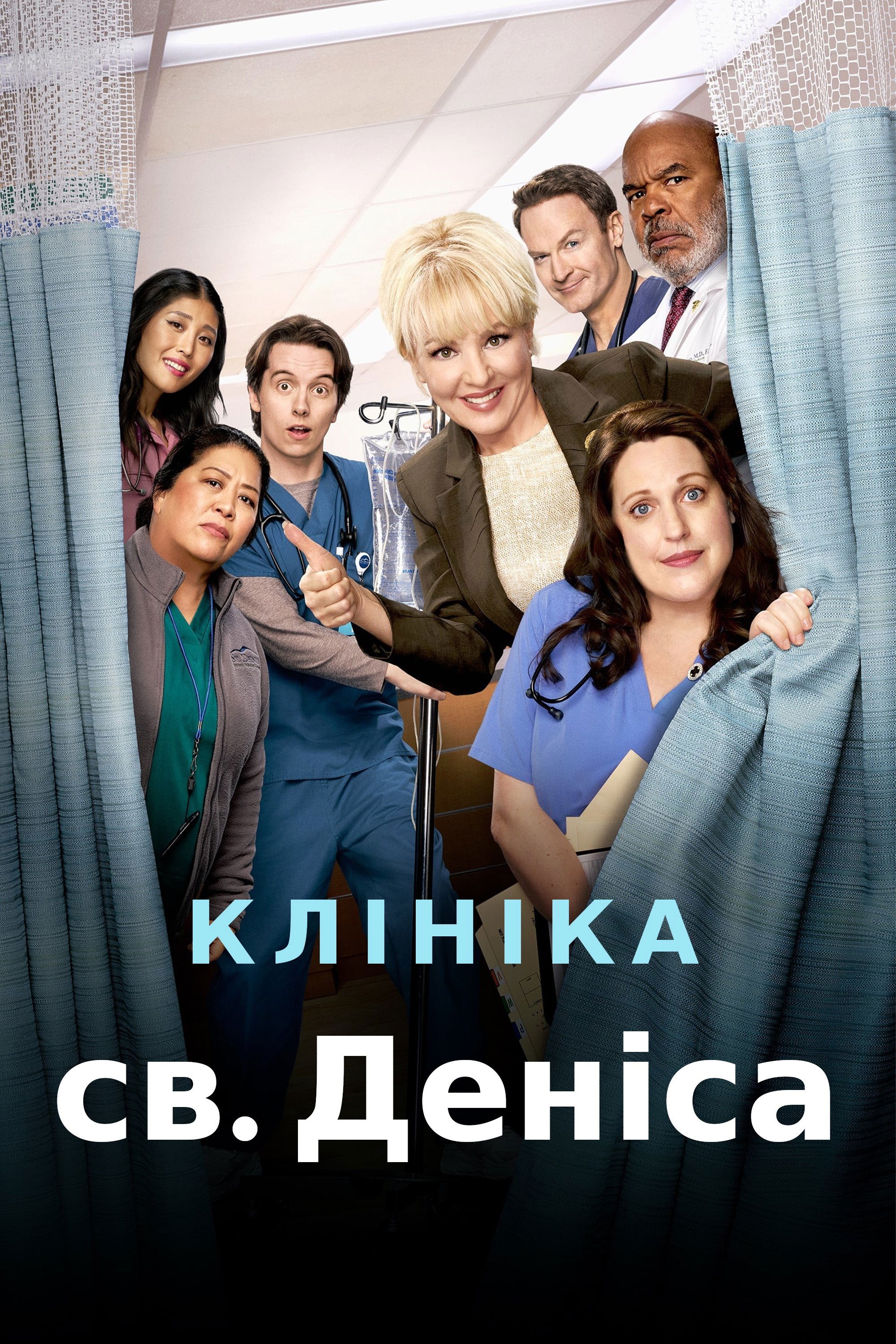 Клініка святого Деніса Клініка святого Деніса