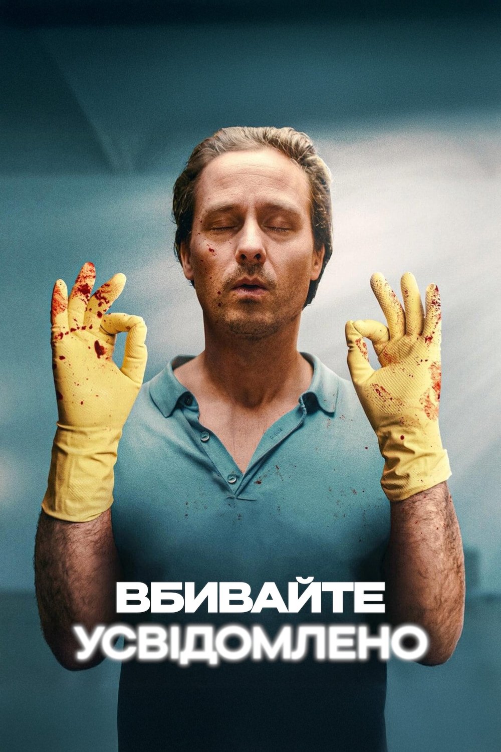 Вбивайте усвідомлено Вбивайте усвідомлено