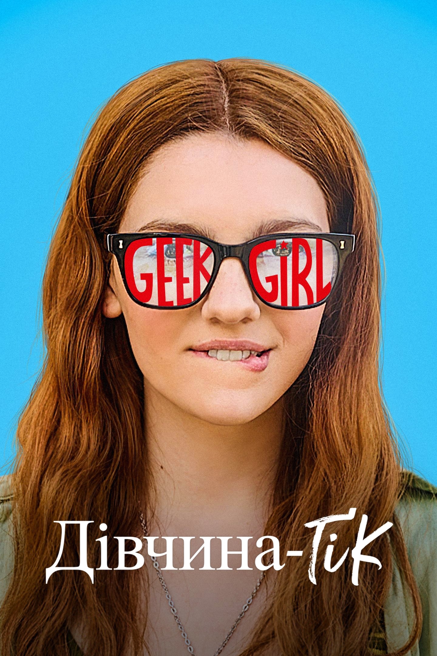 Дівчина-ґік 1-2 сезон