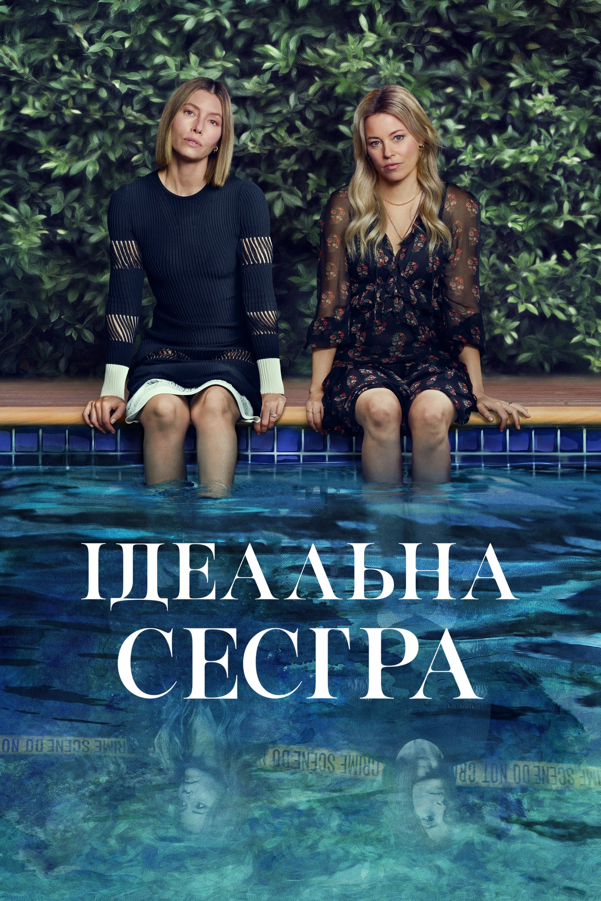 Ідеальна сестра серіал Ідеальна сестра серіал