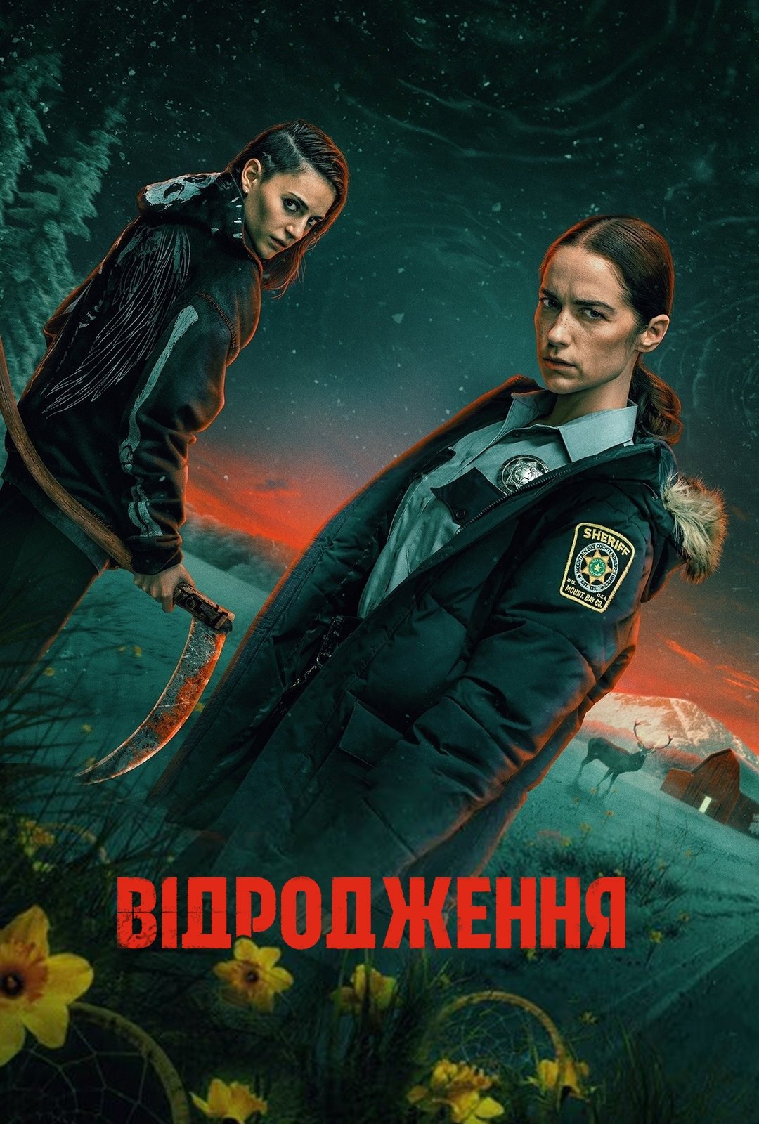 Повернення / Відродження серіал