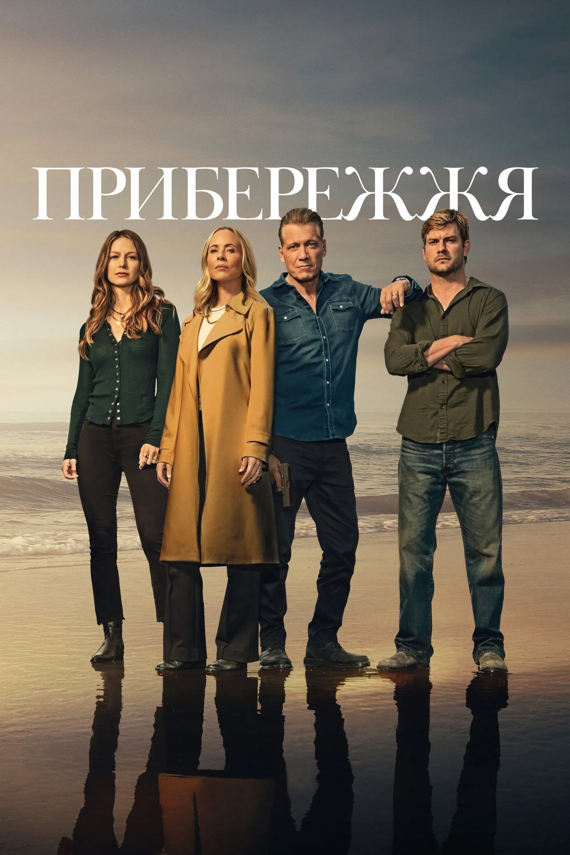 Прибережжя 1 сезон Прибережжя 1 сезон