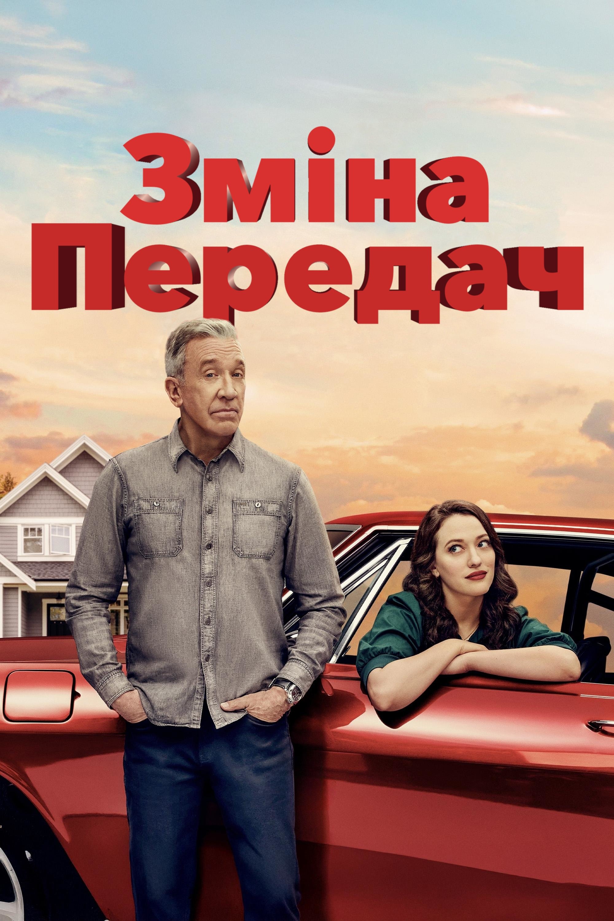 Зміна передач 1-2 сезон Зміна передач 1-2 сезон