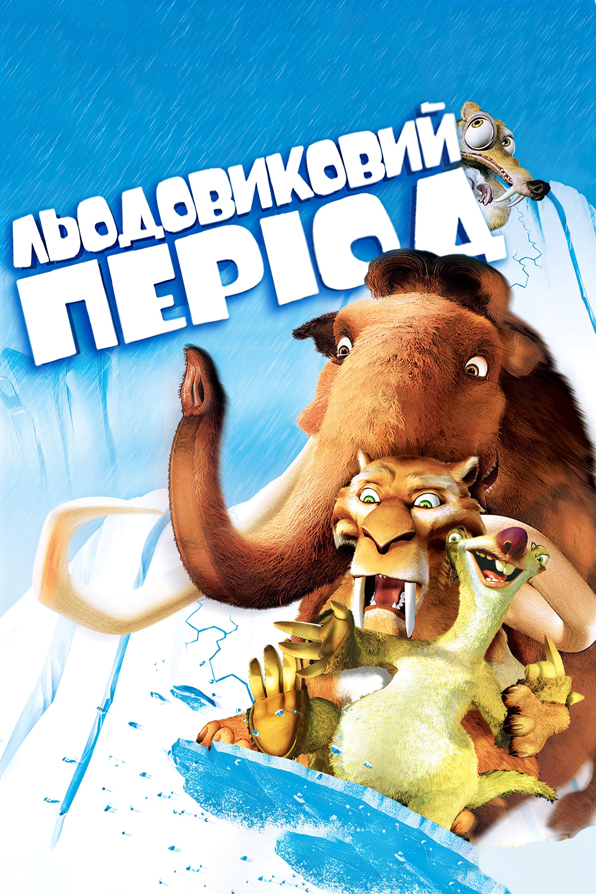 Льодовиковий період 1