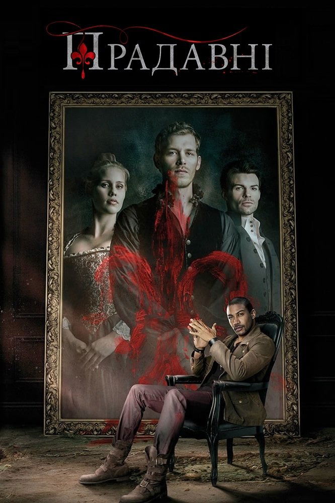 Прадавні серіал (1-5 сезон)