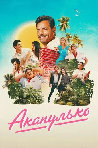 Акапулько (1-4 сезон) Акапулько (1-4 сезон)