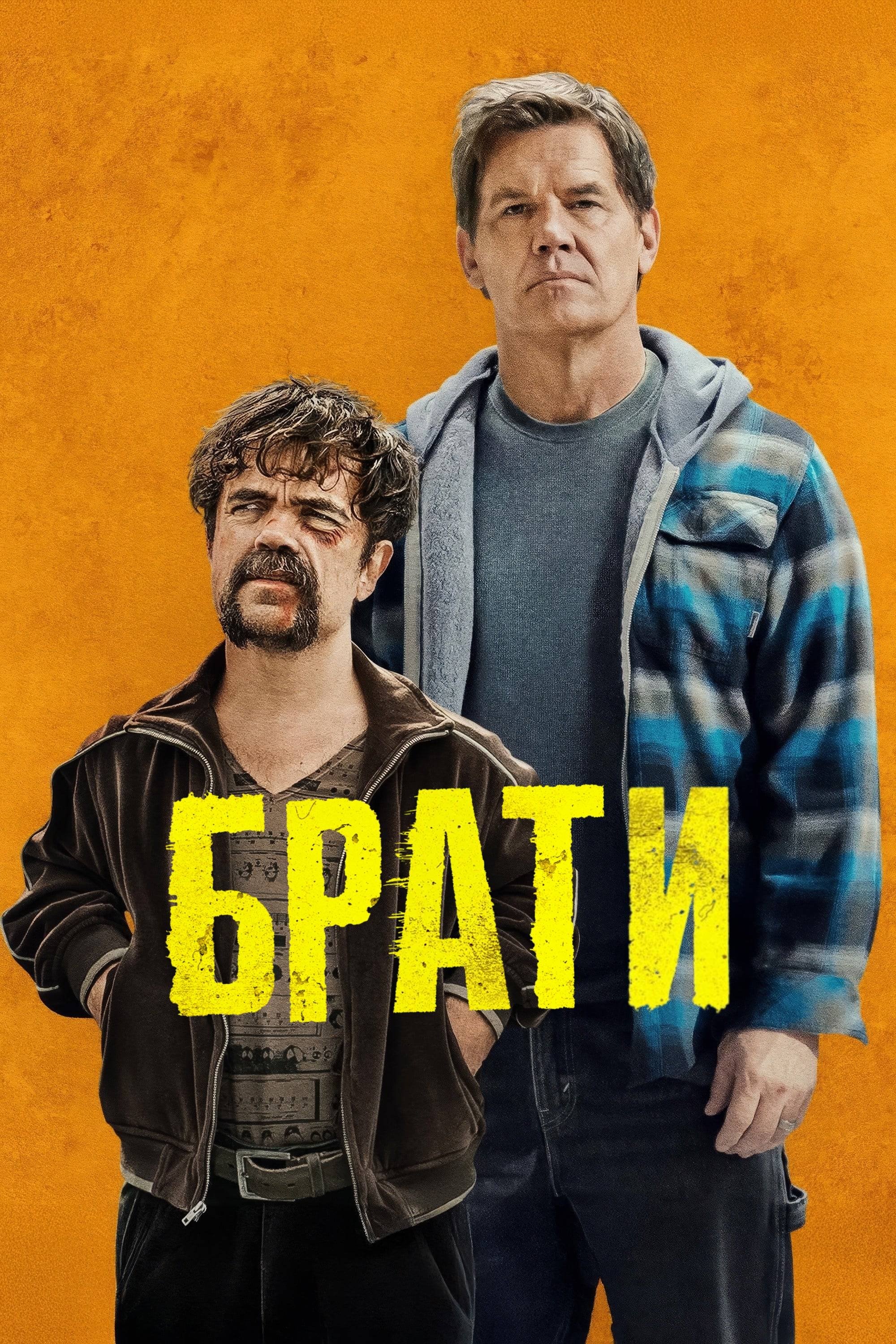 Брати Фільм