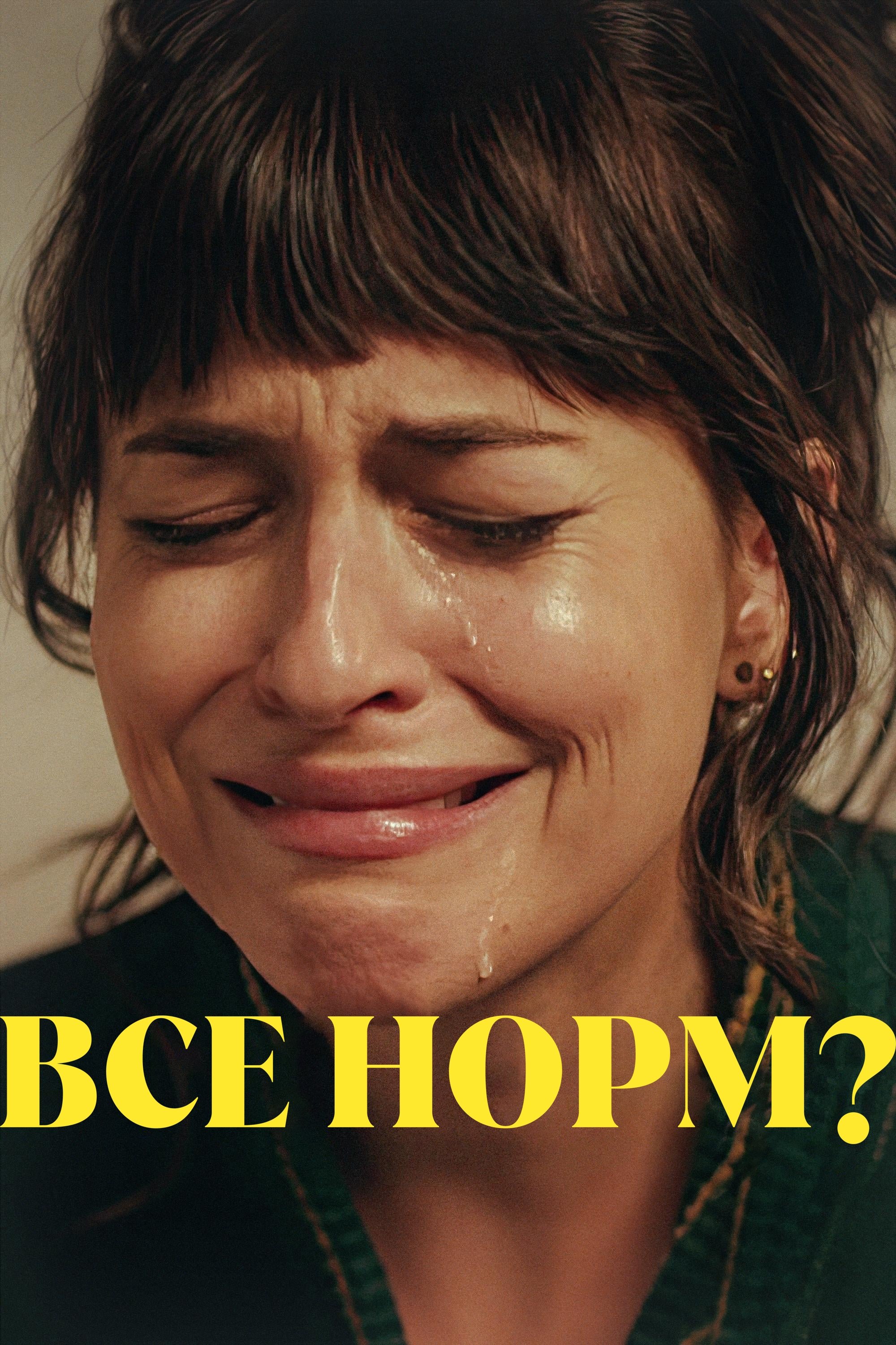 Все норм? Фільм