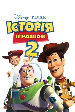 Історія іграшок 2