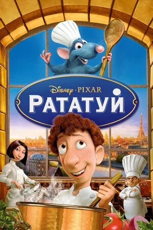 Рататуй