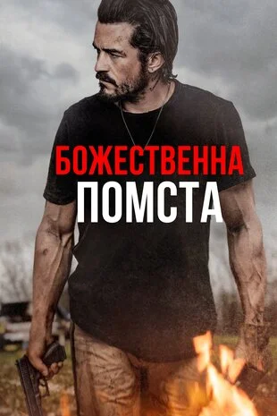 Кривава права рука Кривава права рука