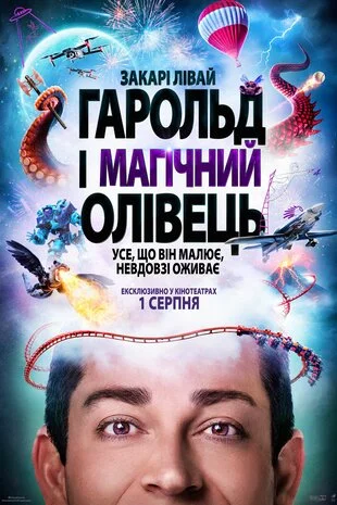 Гарольд і магічний олівець Гарольд і магічний олівець