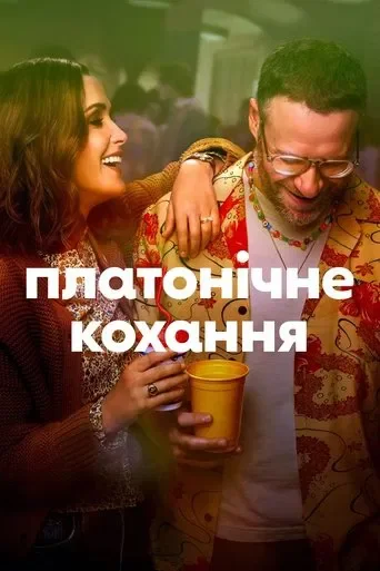 Чисто платонічно / Платонічне кохання 1-2 сезон Чисто платонічно / Платонічне кохання 1-2 сезон