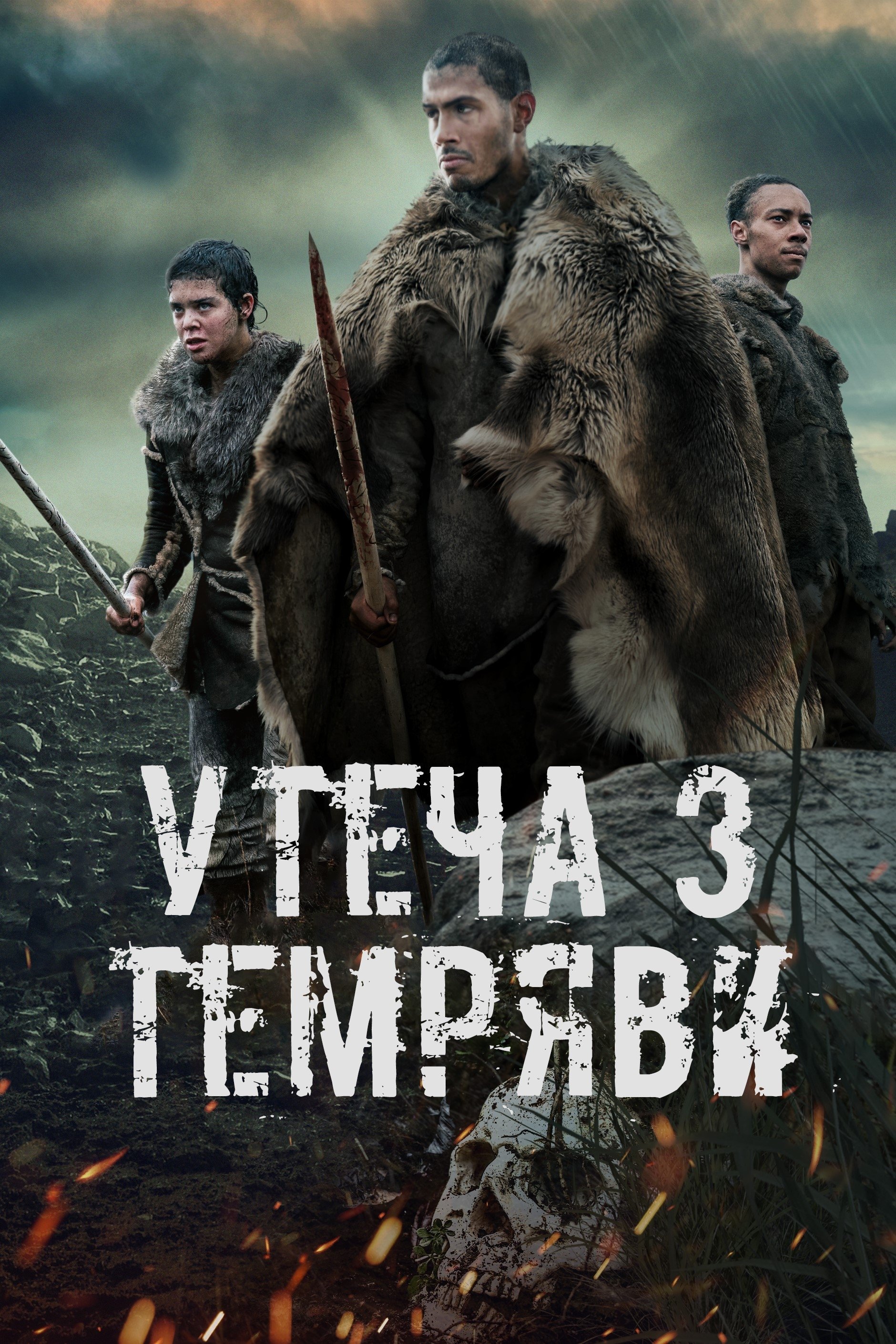 Утеча з темряви / Темрява Утеча з темряви / Темрява