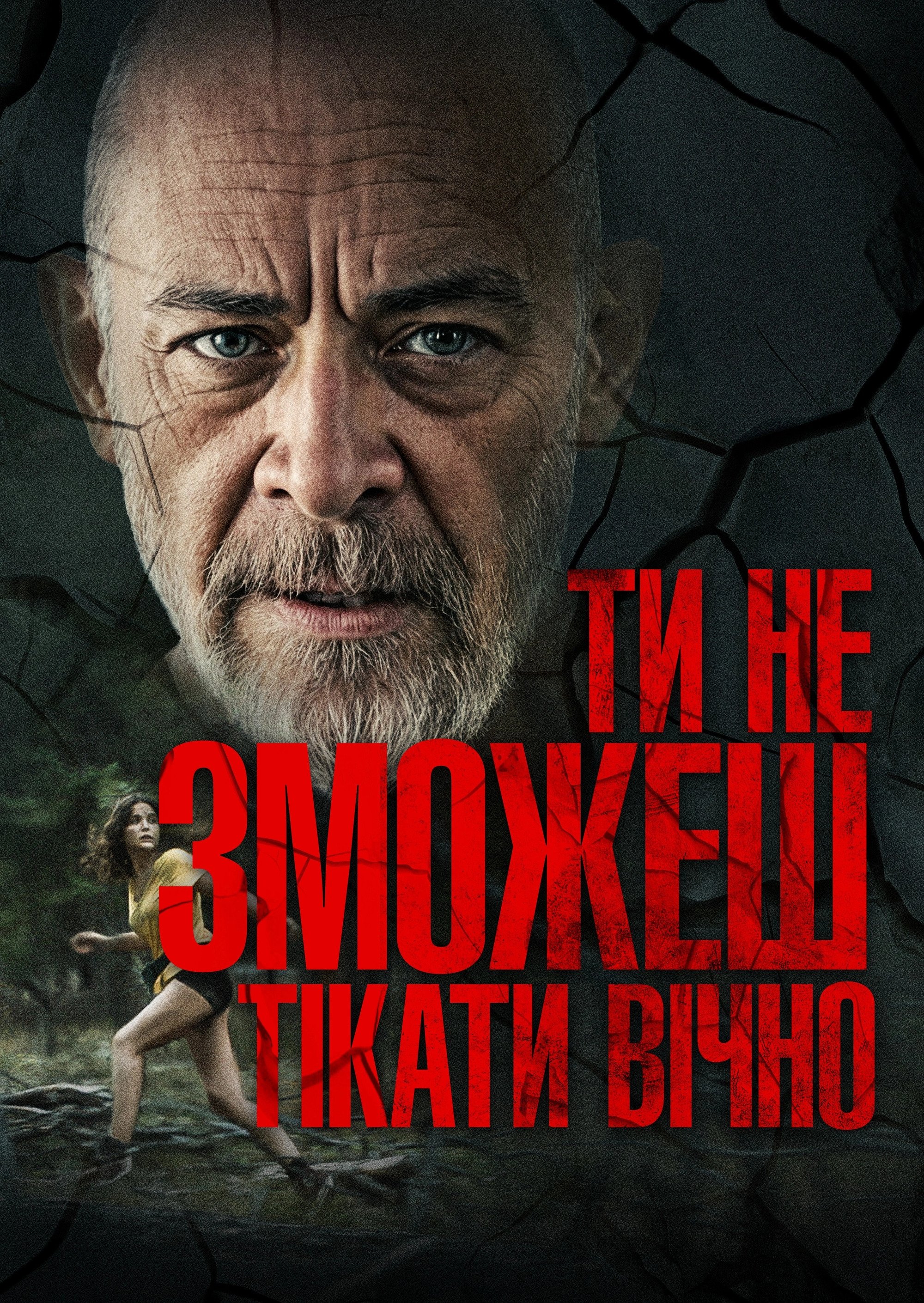 Ти не зможеш тікати вічно Ти не зможеш тікати вічно