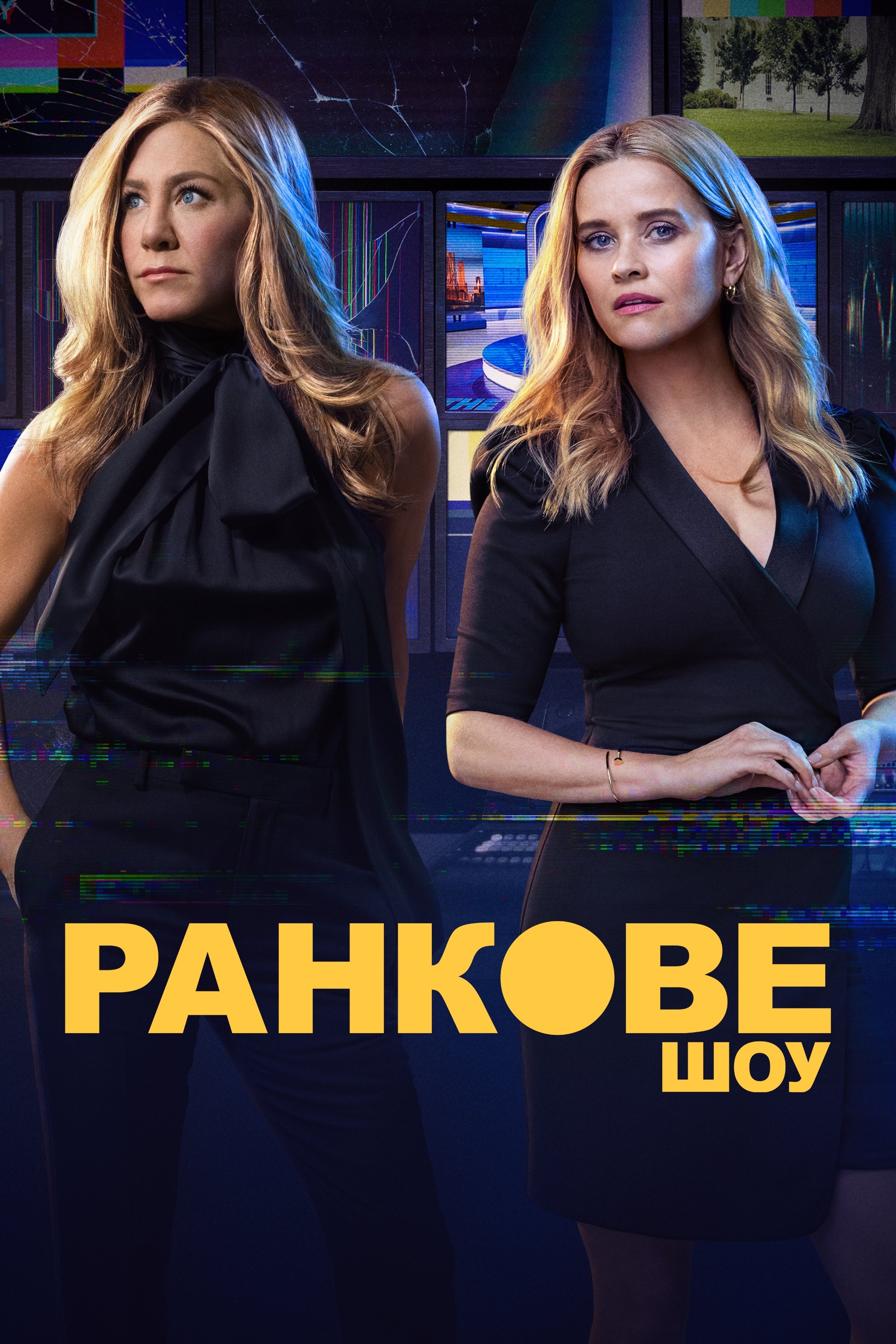 Ранкове шоу 1-4 сезон