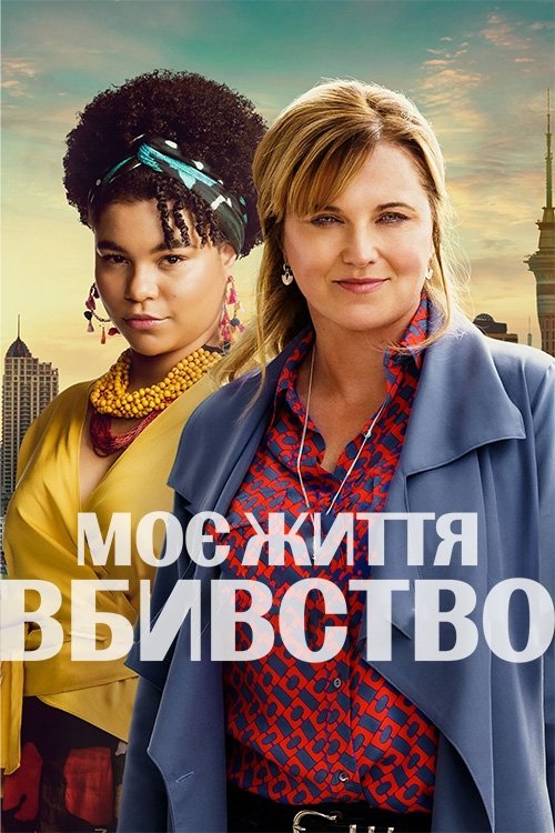 Моє Життя - Вбивство 1-5 сезон Моє Життя - Вбивство 1-5 сезон