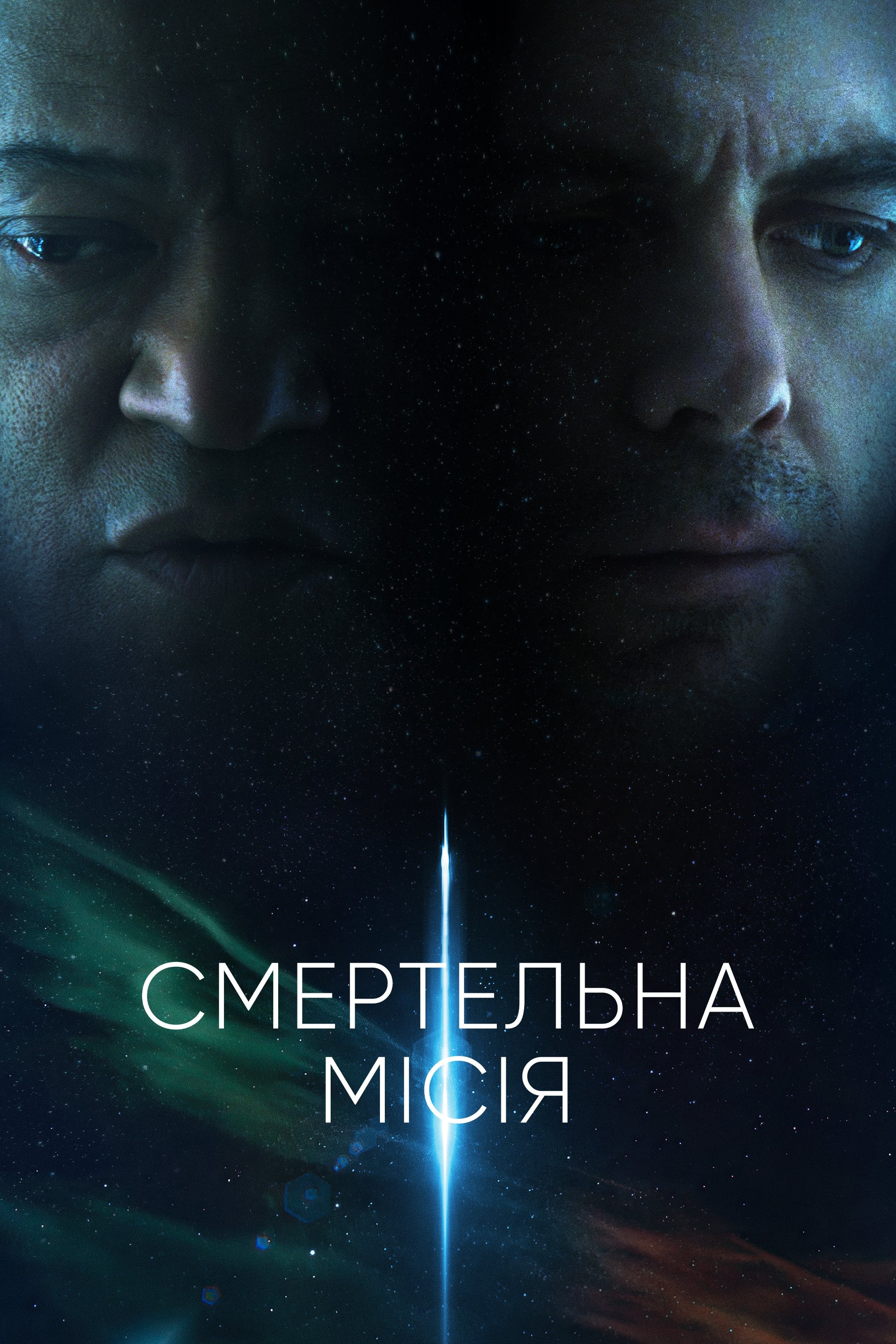 Смертельна місія / Прискорення Смертельна місія / Прискорення