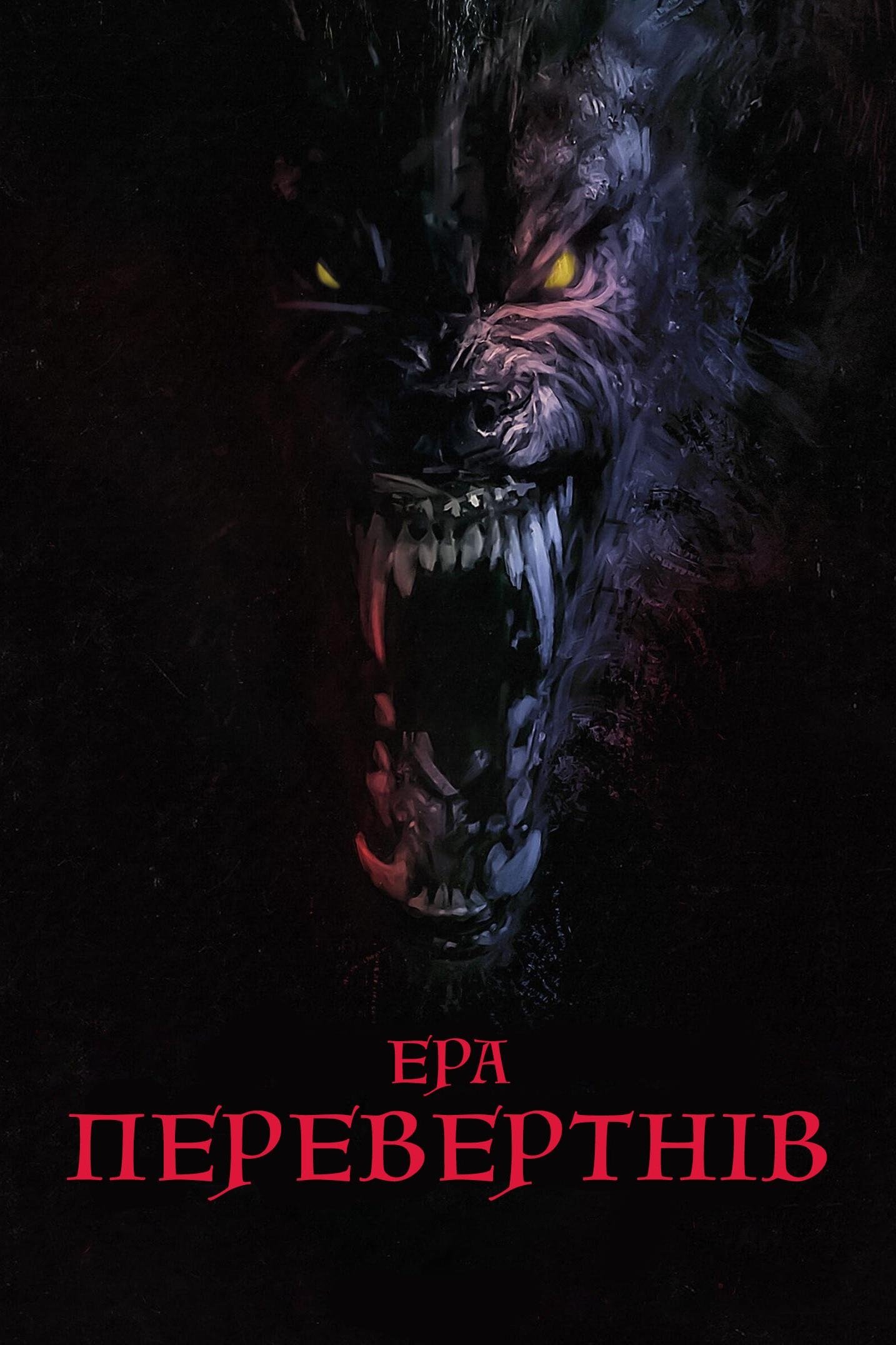 Ера перевертнів Ера перевертнів