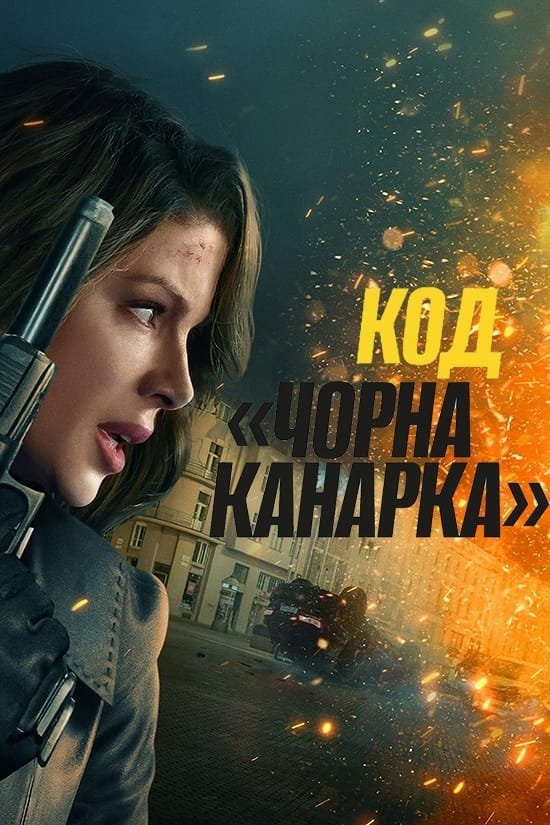 Код «Чорна канарка» Код «Чорна канарка»
