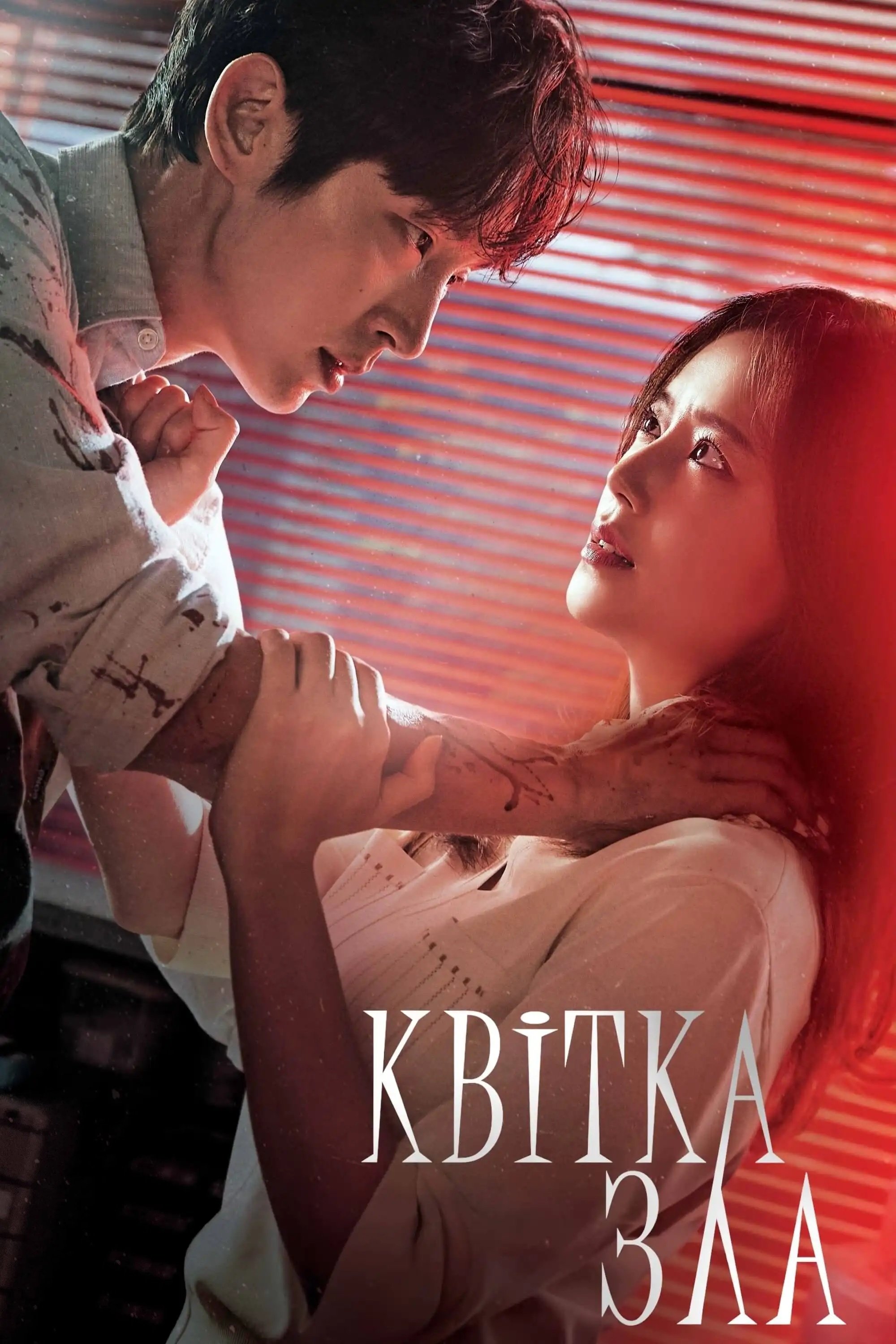 Квітка Зла дорама