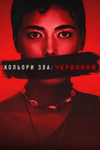 Цвета зла: Красный