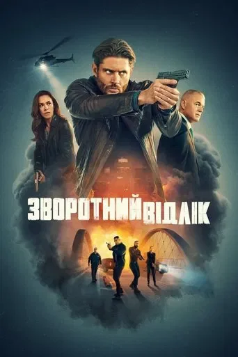 Зворотний відлік Зворотний відлік