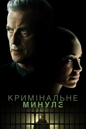 Криминальное прошлое 1 сезон