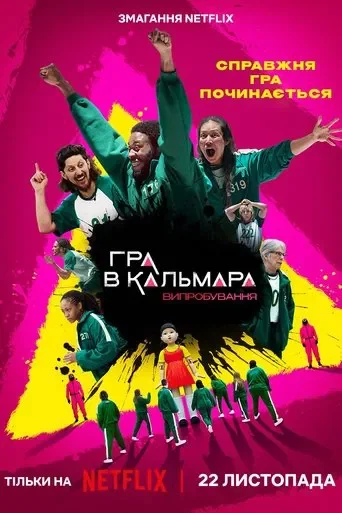 Гра в кальмара: Випробування Гра в кальмара: Випробування