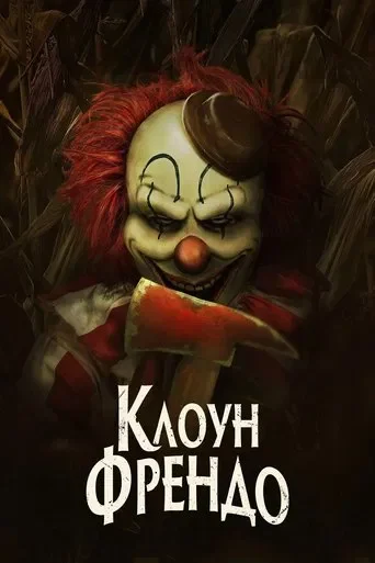 Клоун Френдо Клоун Френдо