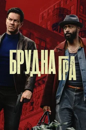 Грязная игра Грязная игра