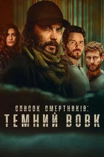Список смертників: Темний вовк Список смертників: Темний вовк