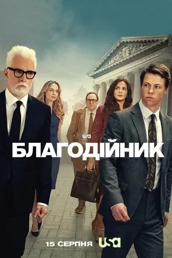 Благодійник 1 сезон Благодійник 1 сезон